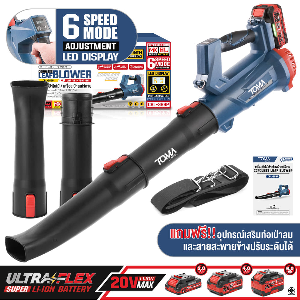 เครื่องเป่าใบไม้ไร้สาย (เฉพาะเครื่องเปล่า) TOMA JAPAN รุ่น CBL-369P 3,300 วัตต์